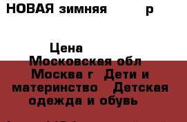 НОВАЯ зимняя Lassie р.116 › Цена ­ 2 800 - Московская обл., Москва г. Дети и материнство » Детская одежда и обувь   